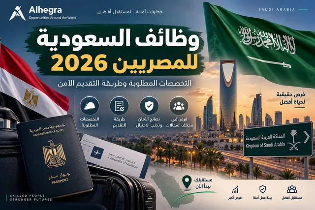 وظائف السعودية للمصريين 2026: التخصصات المطلوبة وطريقة الت…