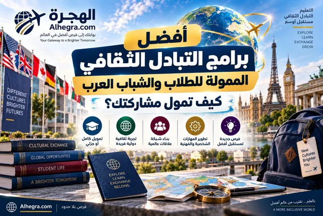 أفضل برامج التبادل الثقافي الممولة للطلاب والشباب العرب