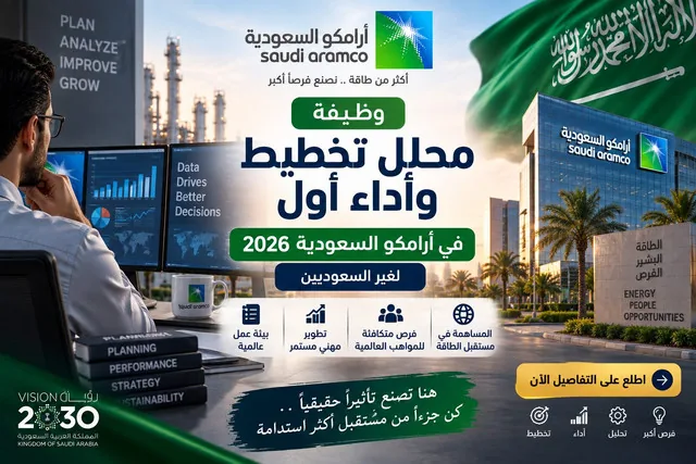 وظيفة محلل تخطيط وأداء في أرامكو السعودية 2026 | Senior Do…