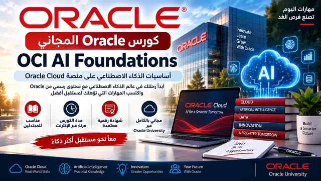 كورس Oracle المجاني: OCI AI Foundations في الذكاء الاصطناع…